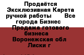 Продаётся Эксклюзивная Карета ручной работы!!! - Все города Бизнес » Продажа готового бизнеса   . Воронежская обл.,Лиски г.